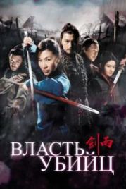 Власть убийц (2010) Jian yu
