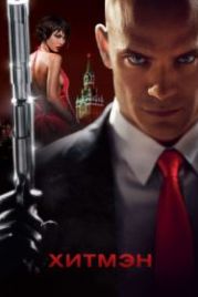 Хитмэн (2007) Hitman