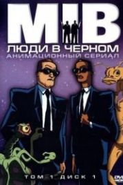 Люди в черном (1997) Men in Black: The Series