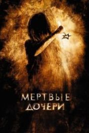 Мертвые дочери (2007)