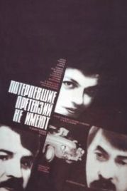 Потерпевшие претензий не имеют (1986)