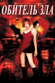 Обитель зла (2002) Resident Evil