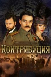 Контрибуция (2015)