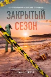 Закрытый сезон (2020)