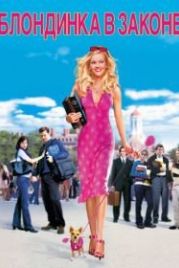Блондинка в законе (2001) Legally Blonde