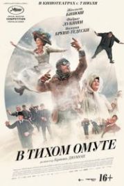 В тихом омуте (2016) Ma Loute