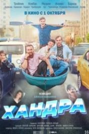 Хандра (2019)