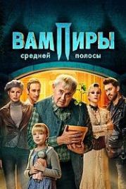 Вампиры средней полосы (2021)