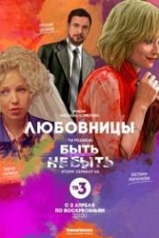 Любовницы (2013)