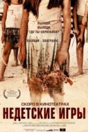 Недетские игры (2011) Come Out and Play