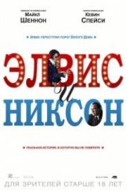 Элвис и Никсон (2016) Elvis & Nixon