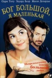 Бог большой, я маленькая (2001) Dieu est grand, je suis toute petite