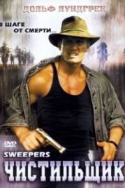 Чистильщик (1998) Sweepers