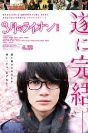 Мартовский лев, часть 2 (2017) San gatsu no lion kohen