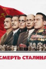 Смерть Сталина (2017) The Death of Stalin