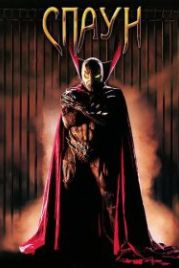 Спаун (1997) Spawn