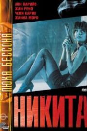 Никита (1990) Nikita