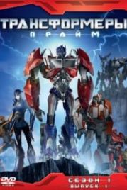 Трансформеры: Прайм (2010) Transformers Prime