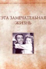 Эта замечательная жизнь (1947) It's a Wonderful Life