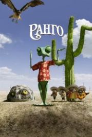 Ранго (2011) Rango