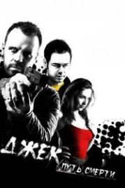 Джек: Путь смерти (2009) Jack Said