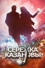 Сережка Казановы (2016)