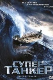 Супертанкер (2011) Super Tanker