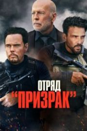 Отряд «Призрак» (2022) A Day to Die