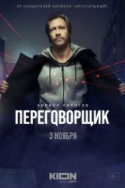 Переговорщик (2022)