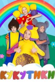 Кукутики (2015)