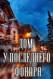 Дом у последнего фонаря (2017)