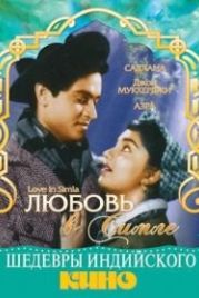 Любовь в Симле (1960) Love in Simla