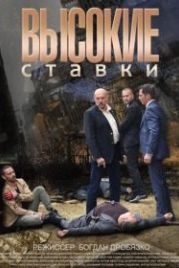 Высокие ставки (2015)