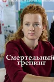 Смертельный тренинг (2018)