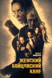 Женский бойцовский клуб (2016) Female Fight Club