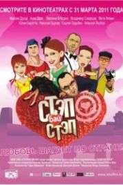 Стэп бай стэп (2011)