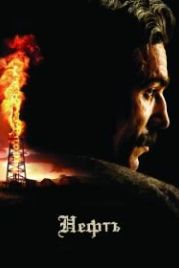 Нефть (2007) There Will Be Blood