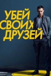 Убей своих друзей (2015) Kill Your Friends