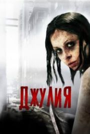 Джулия (2014) Julia