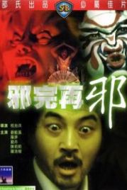 Сглаз за сглазом (1982) Xie wan zai xie