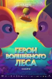 Герои волшебного леса / Perlimps (2022)