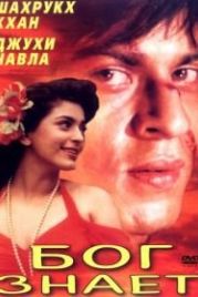 Бог знает (1995) Ram Jaane