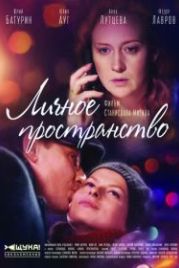 Личное пространство (2017)