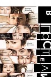 В постели (2018)