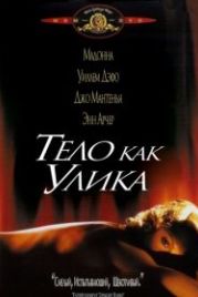 Тело как улика (1992) Body of Evidence