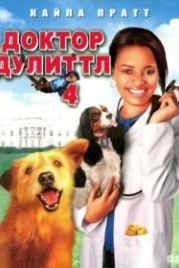 Доктор Дулиттл 4 (2008) Dr. Dolittle: Tail to the Chief