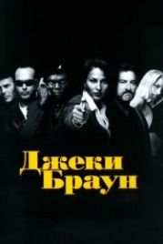 Джеки Браун (1997) Jackie Brown