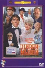 Ширли-мырли (1995)