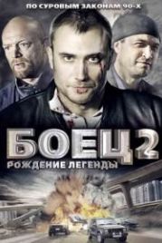 Боец 2: Рождение легенды (2008)