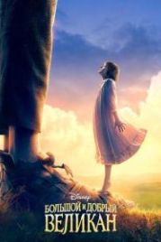 Большой и добрый великан (2016) The BFG